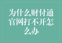 为什么我家的财付通官网总是打不开？难道是我网速太慢了吗？