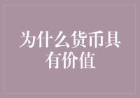 为什么货币具有价值？且听我娓娓道来