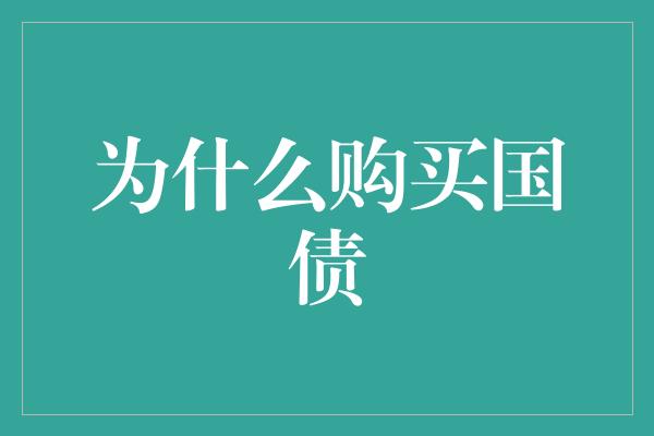 为什么购买国债