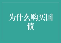 投资国债：不打鸡血也能一夜暴富？