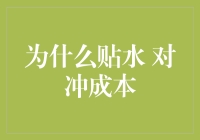 贴水对冲成本：金融交易策略中的必要考量