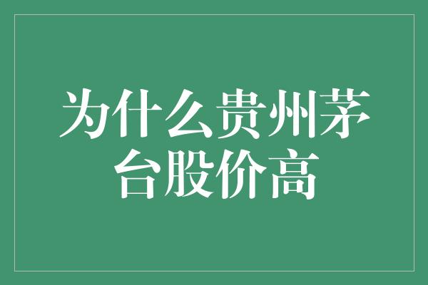 为什么贵州茅台股价高