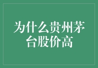 贵州茅台股价高：品牌、文化与经济逻辑