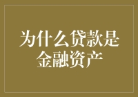 为什么贷款是金融资产：解析贷款背后的金融逻辑