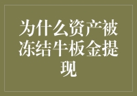 为啥我的钱像冰块？揭秘资产冻结与提现谜团