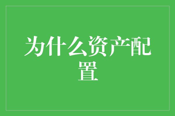 为什么资产配置