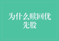 为什么赎回优先股：关键因素与决策路径