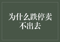 为什么跌停卖不出去：股票交易市场中的价格与流动性困境