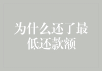 还了最低还款额后，为何账单依旧高悬？