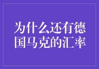 为什么德国马克的汇率仍被提及：历史、影响与启示