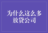 放贷行业的繁荣：背后机制与消费者需求的双重驱动