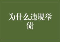 为什么借钱比借钱还难：债务的奇幻之旅