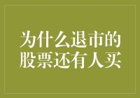 退市股票为何仍在交易：投机心理与风险并存