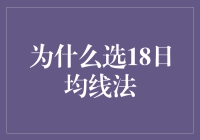 为什么选18日均线法？因为它比你的岁数还大，却比你更懂得炒股