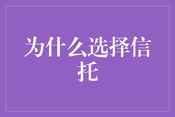 为什么选择信托