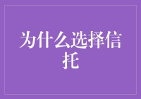 选择信托：一种连老鼠都羡慕的理财方式