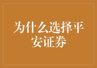 为什么选择平安证券：全面解析平安证券的综合优势