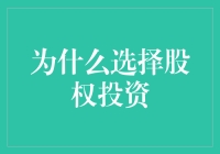 股权投资：为财富增长注入创新动力