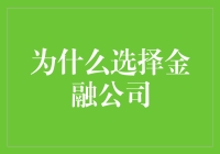 为什么选择在金融公司工作？就像跳进金库一样爽