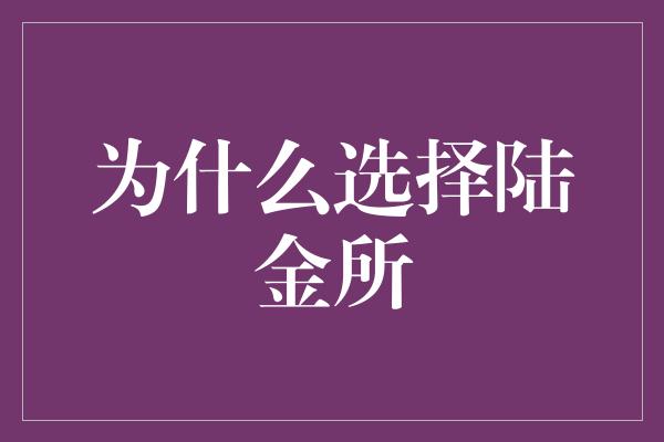 为什么选择陆金所