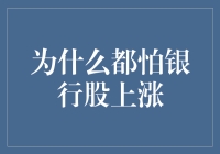 为什么都怕银行股上涨？浅析背后的投资逻辑