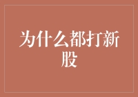 探寻新股市场的投资机遇：为何众人趋之若鹜