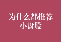 探讨小盘股的魅力：为何市场偏爱小盘股投资