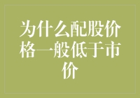 为什么配股价格一般低于市价：从理论到实践的解析