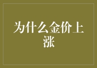 金价为何狂飙？揭秘背后的秘密！