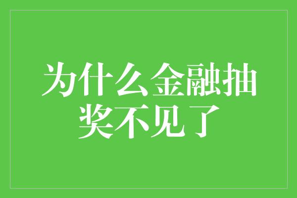 为什么金融抽奖不见了