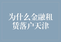 天津落户，金融租赁的租界传奇：当金融遇上海滨之城