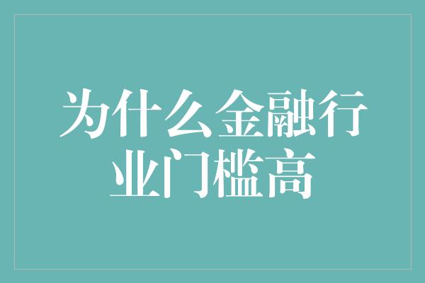 为什么金融行业门槛高