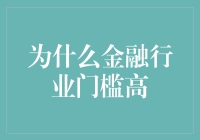 为什么金融行业门槛高？新手入门指南！