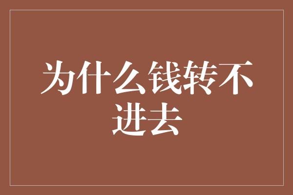 为什么钱转不进去