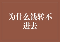 为什么钱转不进去？可能是你错把银行账户当成了阿拉丁神灯