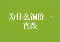 铜价为何连连下跌？搞懂这三点，你就明白了！