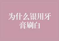 为什么银色牙膏可以刷白牙齿：科学背后的秘密