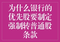 为什么银行偏爱股份绑架：银行强制转普通股条款背后的秘密