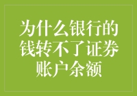 银行的钱为啥总跟证券账户过不去？