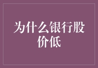 为啥银行的股票总那么便宜？难道是馅饼还是陷阱？