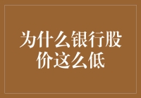 为啥银行股老是跌跌不休？是总裁不够帅还是柜员态度不好？