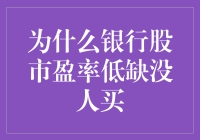 为什么银行股市盈率低且无人问津：深层次原因剖析