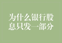 银行股息之谜：为什么银行股息只发一部分？