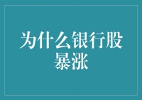 为什么银行股暴涨，银行行长是不是偷偷放火烧了摩天大楼？