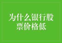 银行股票价格低迷：多因素交织下的行业挑战