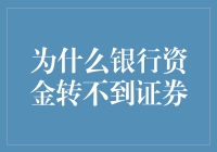 为什么银行账户里的钱好像在和证券账户玩捉迷藏？