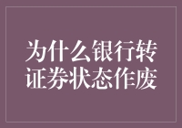 银行转证券状态作废：法律与金融分析