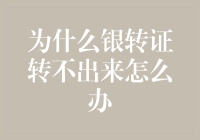 揭秘银转证难题：为何转不出来？如何破解？