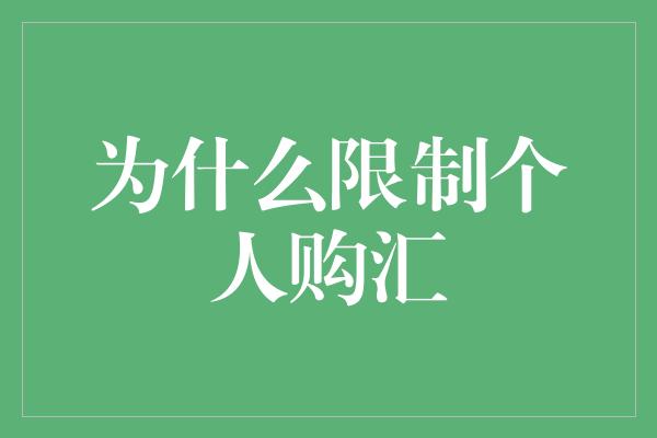 为什么限制个人购汇