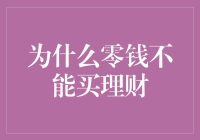 小零钱也能有大梦想？别逗了！